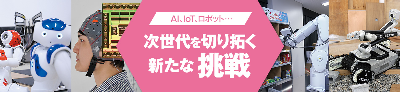 AI、IoT、ロボット・・・次世代を切り拓く新たな挑戦