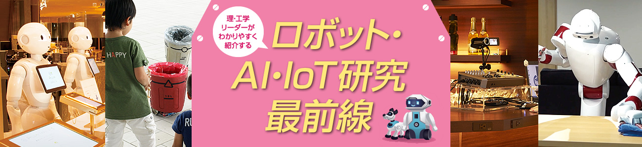 ロボット・AI・loT研究最前線